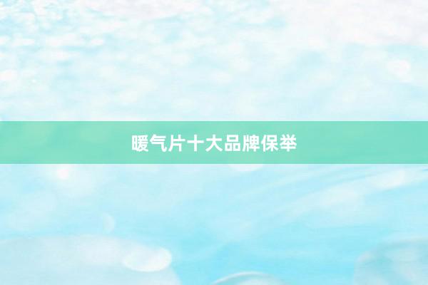 暖气片十大品牌保举