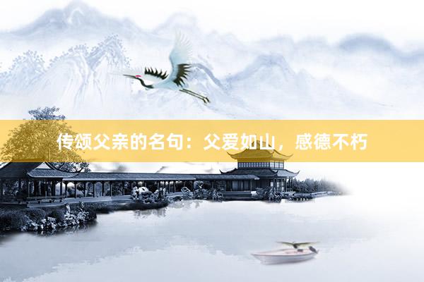 传颂父亲的名句：父爱如山，感德不朽