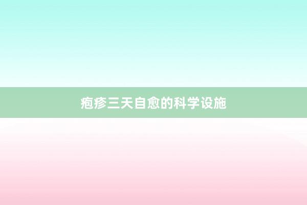 疱疹三天自愈的科学设施